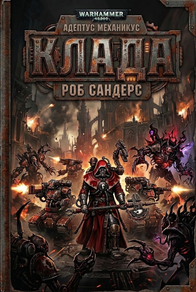 Сандерс Роб – Клада HubKnigi — Аудиокниги Онлайн | Классика, Детективы, Поэзия и Более