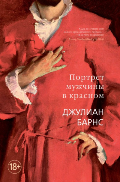 Барнс Джулиан – Портрет мужчины в красном HubKnigi — Аудиокниги Онлайн | Классика, Детективы, Поэзия и Более