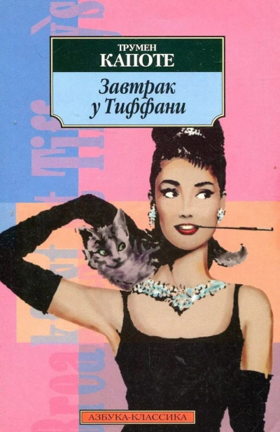 Капоте Трумен – Завтрак у Тиффани HubKnigi — Аудиокниги Онлайн | Классика, Детективы, Поэзия и Более