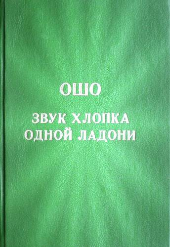 Ошо Раджниш - Звук хлопка одной ладони HubKnigi — Аудиокниги Онлайн | Классика, Детективы, Поэзия и Более