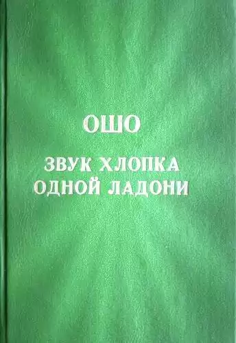 Ошо Раджниш - Звук хлопка одной ладони HubKnigi — Аудиокниги Онлайн | Классика, Детективы, Поэзия и Более