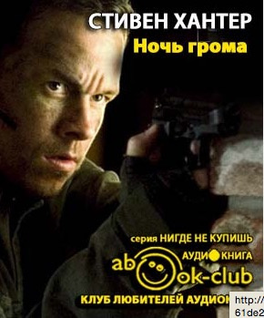 Хантер Стивен - Ночь грома HubKnigi — Аудиокниги Онлайн | Классика, Детективы, Поэзия и Более