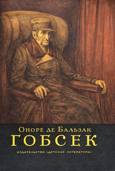 Бальзак Оноре де – Гобсек HubKnigi — Аудиокниги Онлайн | Классика, Детективы, Поэзия и Более