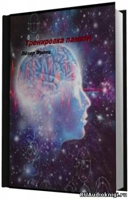 Лёзер Франц - Тренировка памяти HubKnigi — Аудиокниги Онлайн | Классика, Детективы, Поэзия и Более
