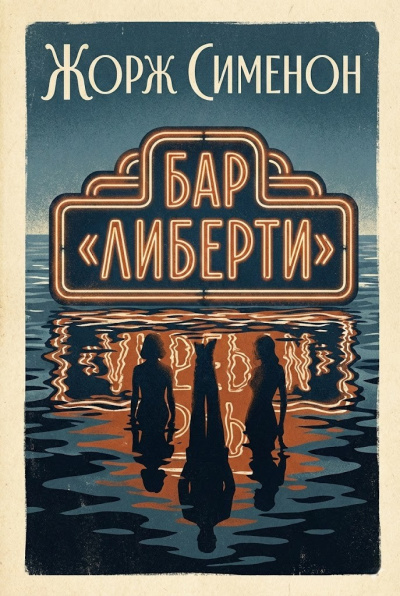 Сименон Жорж – Бар Либерти HubKnigi — Аудиокниги Онлайн | Классика, Детективы, Поэзия и Более