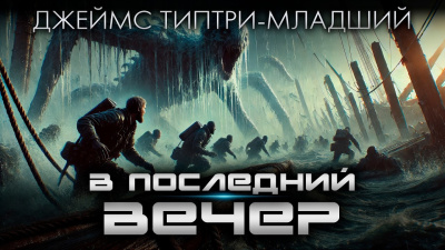 Типтри-младший Джеймс – В последний вечер HubKnigi — Аудиокниги Онлайн | Классика, Детективы, Поэзия и Более