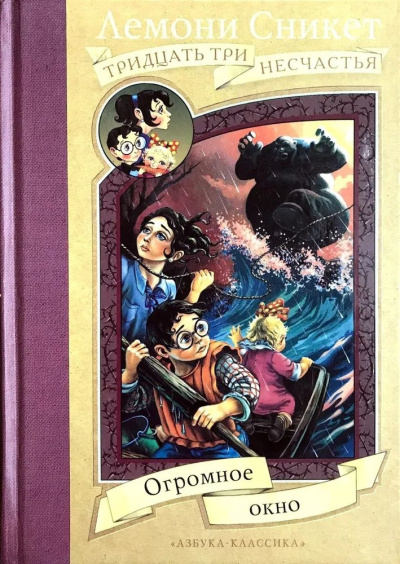 Сникет Лемони – Огромное окно HubKnigi — Аудиокниги Онлайн | Классика, Детективы, Поэзия и Более