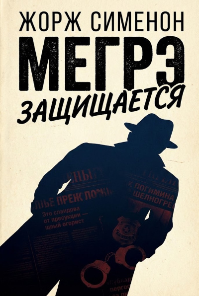 Сименон Жорж – Мегрэ защищается HubKnigi — Аудиокниги Онлайн | Классика, Детективы, Поэзия и Более