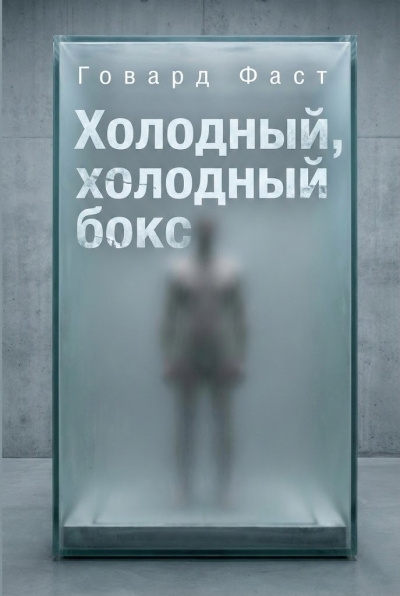 Фаст Говард – Холодный, холодный бокс HubKnigi — Аудиокниги Онлайн | Классика, Детективы, Поэзия и Более