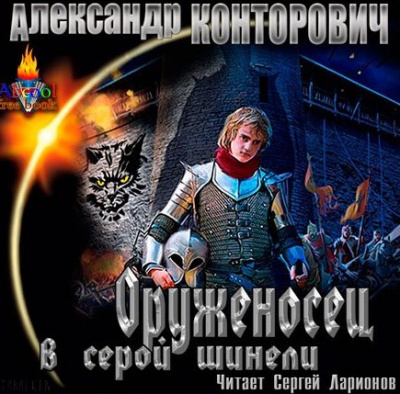 Конторович Александр - Оруженосец в серой шинели HubKnigi — Аудиокниги Онлайн | Классика, Детективы, Поэзия и Более