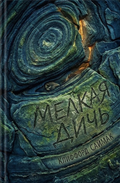 Саймак Клиффорд – Мелкая дичь HubKnigi — Аудиокниги Онлайн | Классика, Детективы, Поэзия и Более