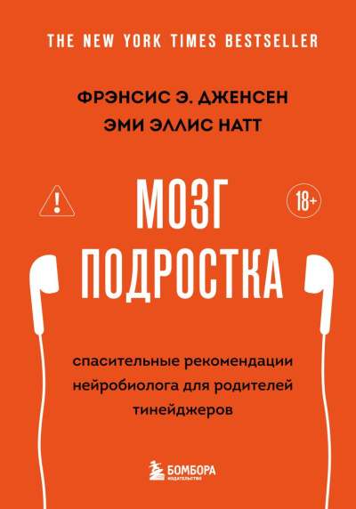 Дженсен Фрэнсис Э., Натт Эми Эллис – Мозг подростка. Спасительные рекомендации нейробиолога для родителей тинейджеров HubKnigi — Аудиокниги Онлайн | Классика, Детективы, Поэзия и Более