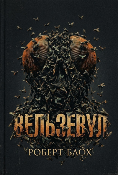 Блох Роберт – Вельзевул HubKnigi — Аудиокниги Онлайн | Классика, Детективы, Поэзия и Более
