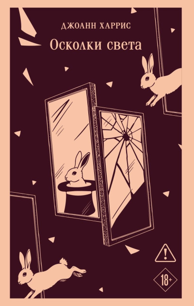 Харрис Джоанн – Осколки света HubKnigi — Аудиокниги Онлайн | Классика, Детективы, Поэзия и Более