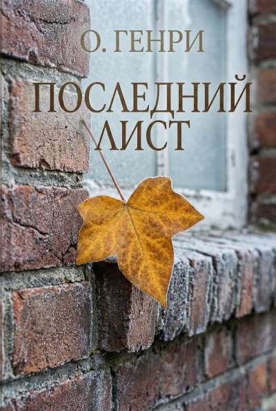 О. Генри – Последний лист HubKnigi — Аудиокниги Онлайн | Классика, Детективы, Поэзия и Более