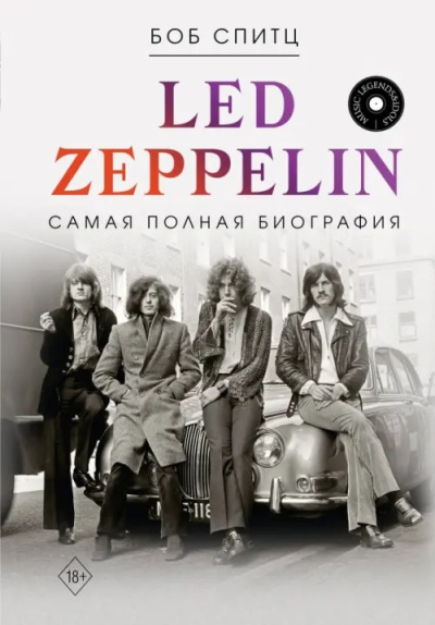 Спитц Боб – Led Zeppelin. Самая полная биография HubKnigi — Аудиокниги Онлайн | Классика, Детективы, Поэзия и Более