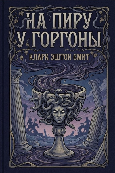 Смит Кларк Эштон – На пиру у Горгоны HubKnigi — Аудиокниги Онлайн | Классика, Детективы, Поэзия и Более