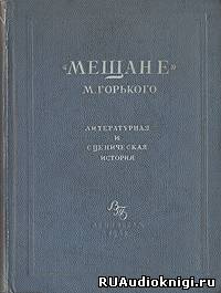 Горький Максим - Мещане HubKnigi — Аудиокниги Онлайн | Классика, Детективы, Поэзия и Более