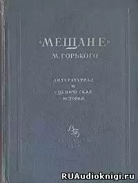 Горький Максим - Мещане HubKnigi — Аудиокниги Онлайн | Классика, Детективы, Поэзия и Более