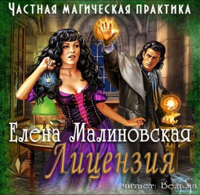 Малиновская Елена - Частная магическая практика. Лицензия HubKnigi — Аудиокниги Онлайн | Классика, Детективы, Поэзия и Более