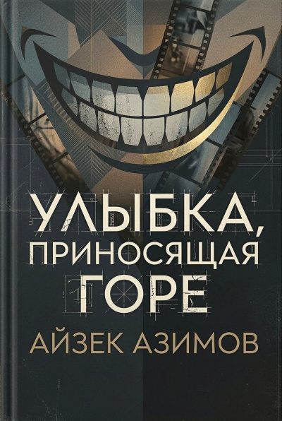 Азимов Айзек – Улыбка, приносящая горе HubKnigi — Аудиокниги Онлайн | Классика, Детективы, Поэзия и Более