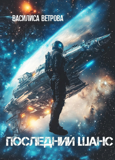 Ветрова Василиса – Последний шанс HubKnigi — Аудиокниги Онлайн | Классика, Детективы, Поэзия и Более