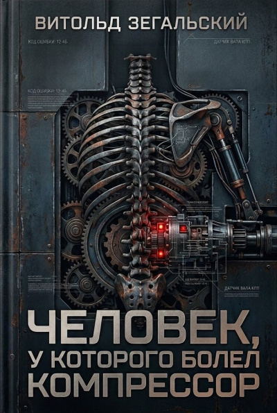 Зегальский Витольд – Человек, у которого болел компрессор HubKnigi — Аудиокниги Онлайн | Классика, Детективы, Поэзия и Более