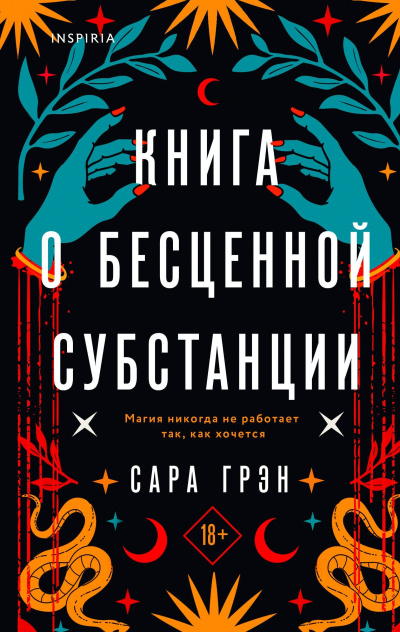 Грэн Сара – Книга о бесценной субстанции HubKnigi — Аудиокниги Онлайн | Классика, Детективы, Поэзия и Более