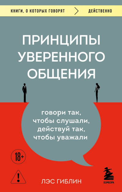 Гиблин Лэс – Принципы уверенного общения. Говори так, чтобы слушали, действуй так, чтобы уважали HubKnigi — Аудиокниги Онлайн | Классика, Детективы, Поэзия и Более
