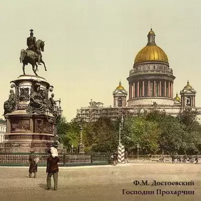 Достоевский Федор - Господин Прохарчин HubKnigi — Аудиокниги Онлайн | Классика, Детективы, Поэзия и Более