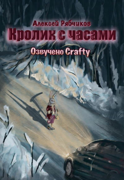 Рябчиков Алексей – Кролик с часами HubKnigi — Аудиокниги Онлайн | Классика, Детективы, Поэзия и Более