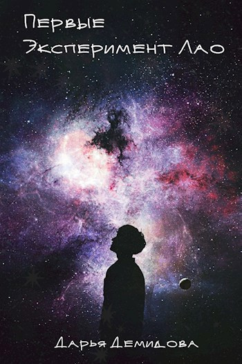 Демидова Дарья – Эксперимент Лао HubKnigi — Аудиокниги Онлайн | Классика, Детективы, Поэзия и Более