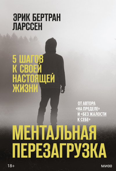 Ларссен Эрик – Ментальная перезагрузка. 5 шагов к своей настоящей жизни HubKnigi — Аудиокниги Онлайн | Классика, Детективы, Поэзия и Более