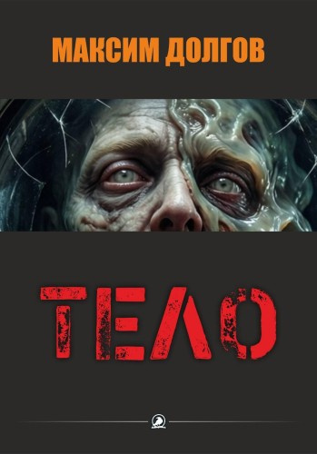 Долгов Максим – Тело HubKnigi — Аудиокниги Онлайн | Классика, Детективы, Поэзия и Более