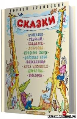 Чуковский Корней - Сказки HubKnigi — Аудиокниги Онлайн | Классика, Детективы, Поэзия и Более