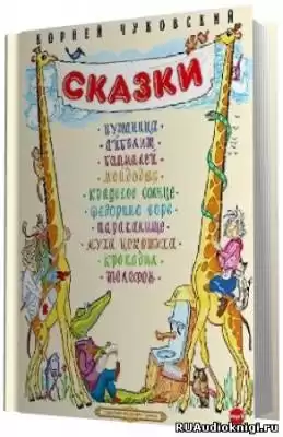 Чуковский Корней - Сказки HubKnigi — Аудиокниги Онлайн | Классика, Детективы, Поэзия и Более