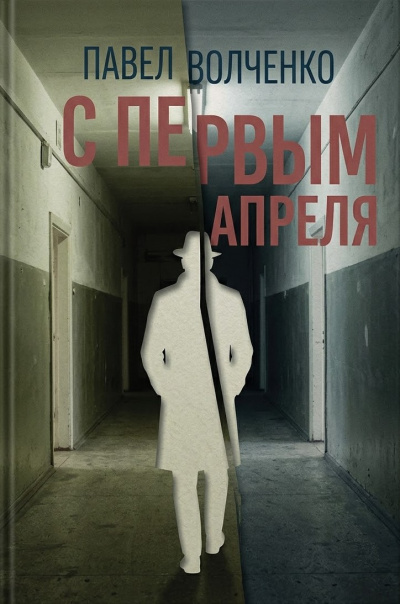 Волченко Павел – С первым апреля HubKnigi — Аудиокниги Онлайн | Классика, Детективы, Поэзия и Более