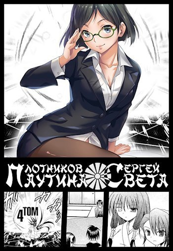 Плотников Сергей – Паутина Света. Книга 4 HubKnigi — Аудиокниги Онлайн | Классика, Детективы, Поэзия и Более