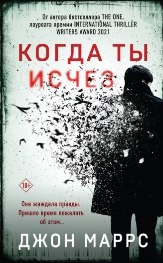 Маррс Джон – Когда ты исчез HubKnigi — Аудиокниги Онлайн | Классика, Детективы, Поэзия и Более