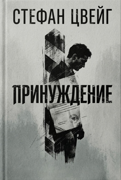 Цвейг Стефан – Принуждение HubKnigi — Аудиокниги Онлайн | Классика, Детективы, Поэзия и Более