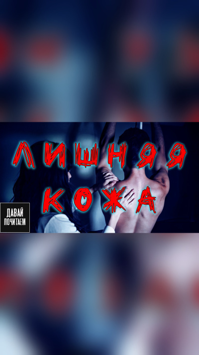 Едгаров Сергей – Лишняя кожа HubKnigi — Аудиокниги Онлайн | Классика, Детективы, Поэзия и Более