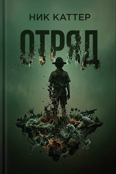 Каттер Ник – Отряд HubKnigi — Аудиокниги Онлайн | Классика, Детективы, Поэзия и Более