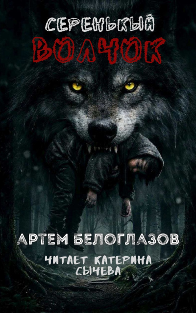 Белоглазов Артём – Серенькый волчок HubKnigi — Аудиокниги Онлайн | Классика, Детективы, Поэзия и Более