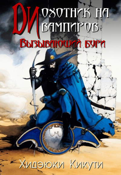 Хидэюки Кикути – Вызывающий бури HubKnigi — Аудиокниги Онлайн | Классика, Детективы, Поэзия и Более