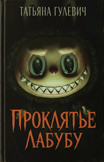 Гулевич Татьяна – Проклятье Лабубу HubKnigi — Аудиокниги Онлайн | Классика, Детективы, Поэзия и Более