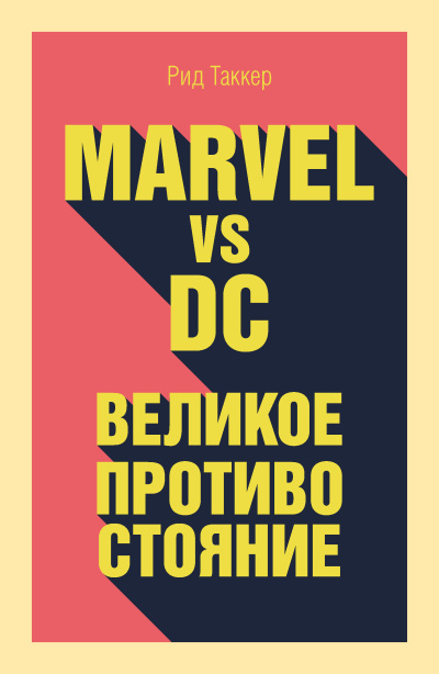 Таккер Рид – Marvel vs DC. Великое противостояние двух вселенных HubKnigi — Аудиокниги Онлайн | Классика, Детективы, Поэзия и Более