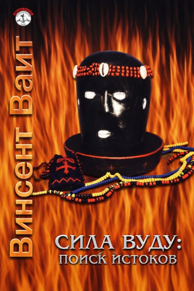 Вайт Винсент – Сила Вуду: поиск истоков HubKnigi — Аудиокниги Онлайн | Классика, Детективы, Поэзия и Более