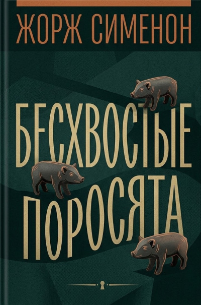 Сименон Жорж – Бесхвостые поросята HubKnigi — Аудиокниги Онлайн | Классика, Детективы, Поэзия и Более