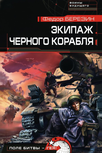 Березин Федор – Экипаж чёрного корабля HubKnigi — Аудиокниги Онлайн | Классика, Детективы, Поэзия и Более