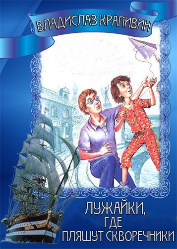 Крапивин Владислав - Лужайки, где пляшут скворечники HubKnigi — Аудиокниги Онлайн | Классика, Детективы, Поэзия и Более